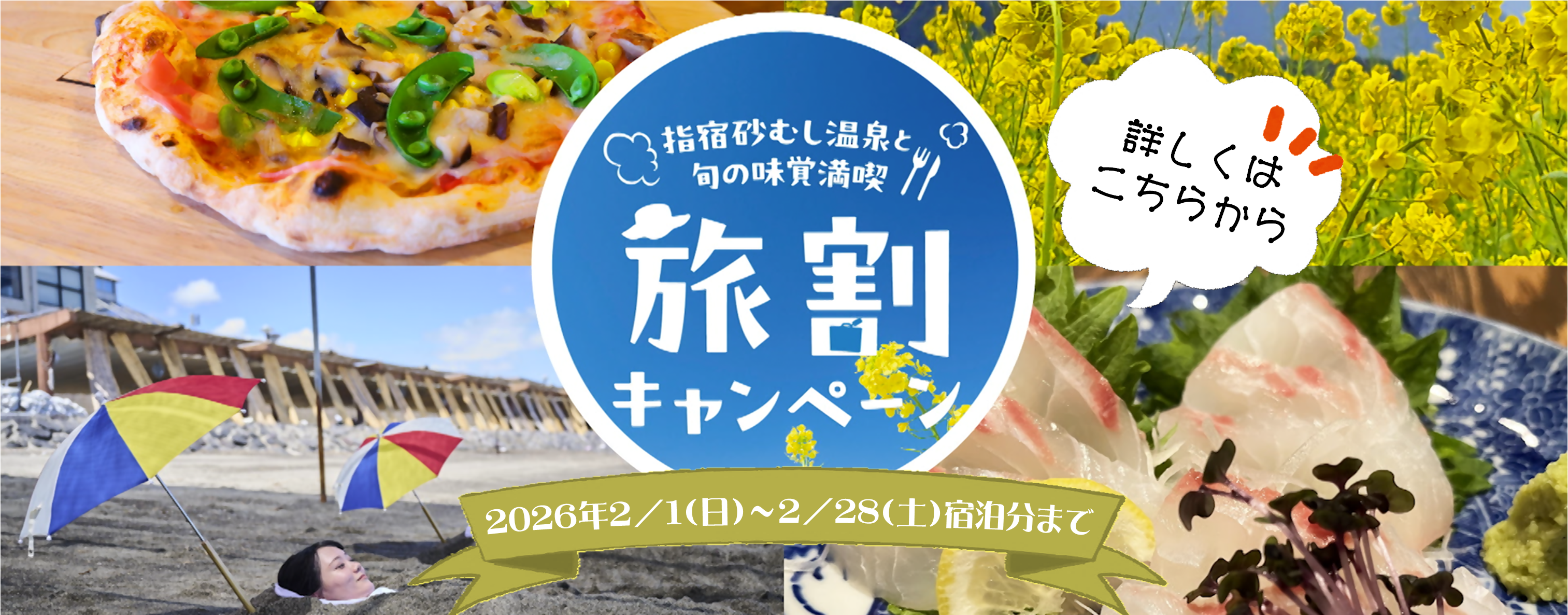 旅割キャンペーン