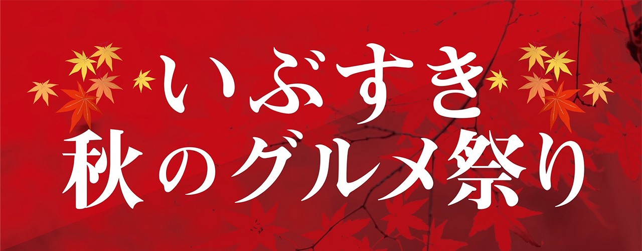 いぶすき秋のグルメ祭り2025
