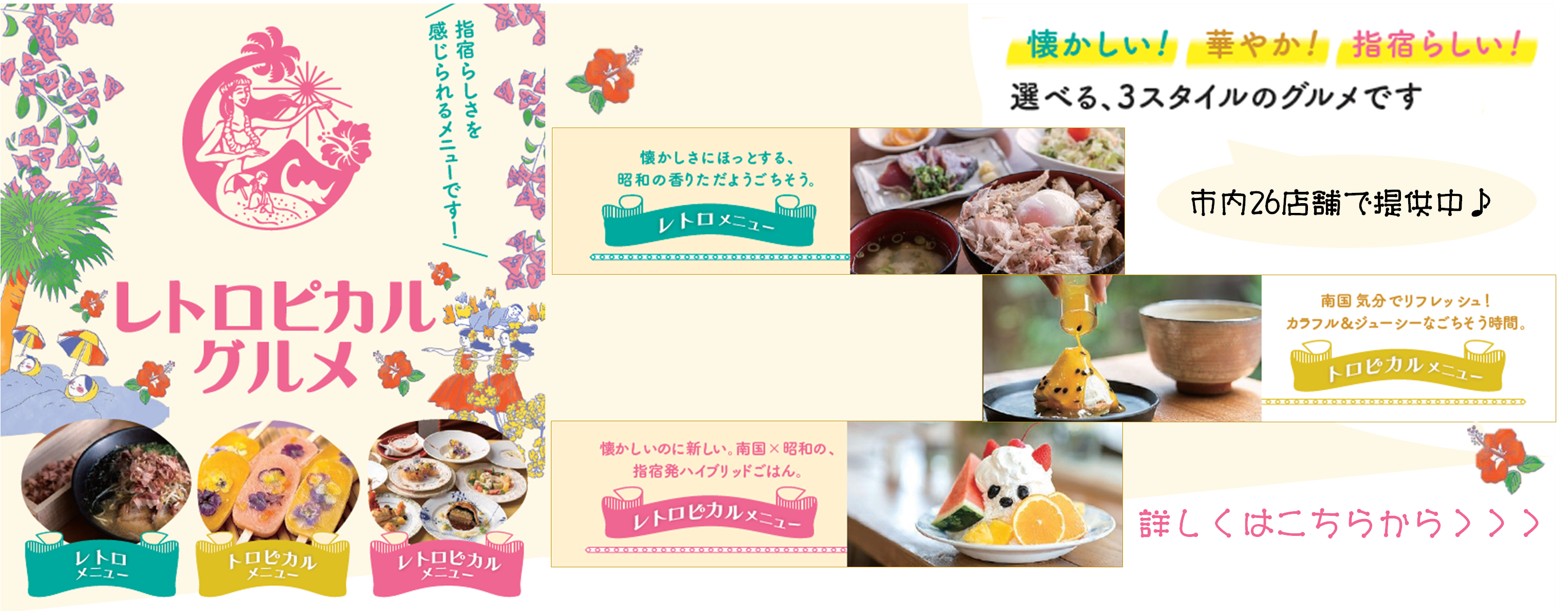 レトロピカルグルメ