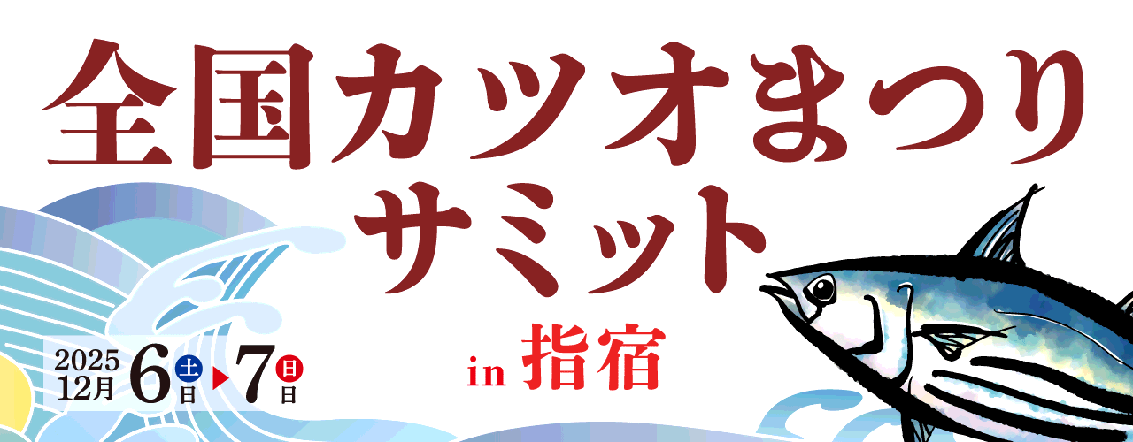 第5回 全国カツオまつりサミット