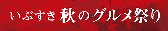 秋のグルメ祭り