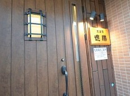 居酒屋遊膳 いぶすき観光ネット