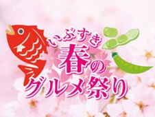 いぶすき春のグルメ祭り 開催!