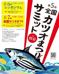 第5回 全国カツオまつりサミットin指宿