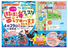 アロハ宣言セレモニー & 第5回いぶすき遊ぼ海フェスタ 開催!