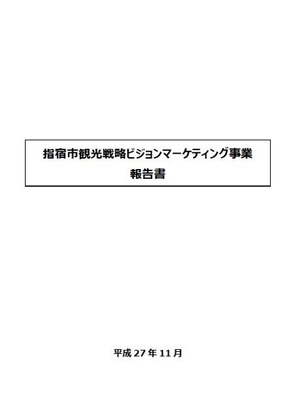 指宿市観光戦略ビジョンマーケティング事業報告書