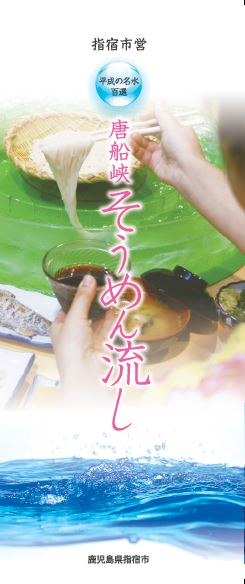 唐船峡そうめん流し