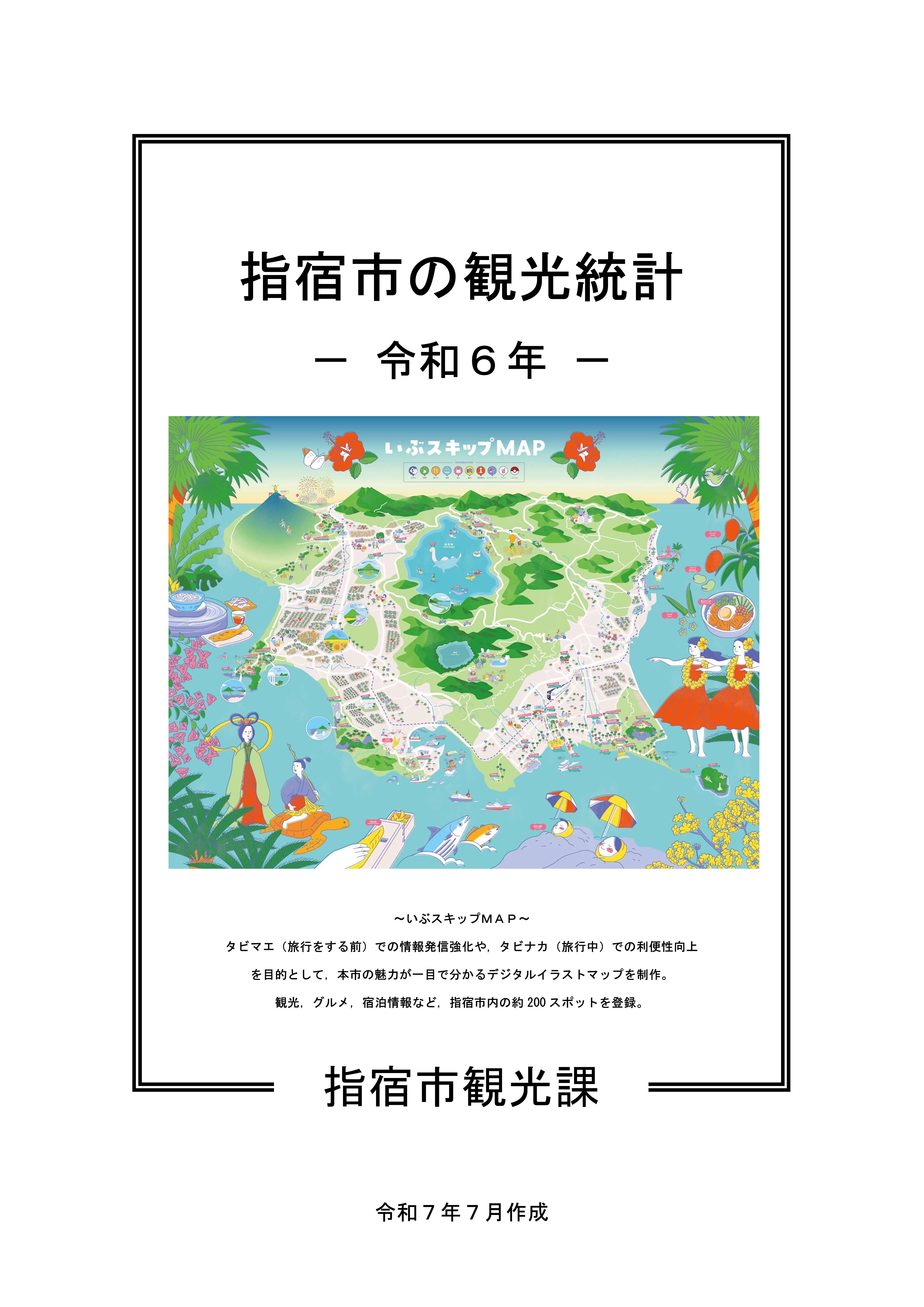 指宿市の観光統計(令和6年版)表紙.jpg