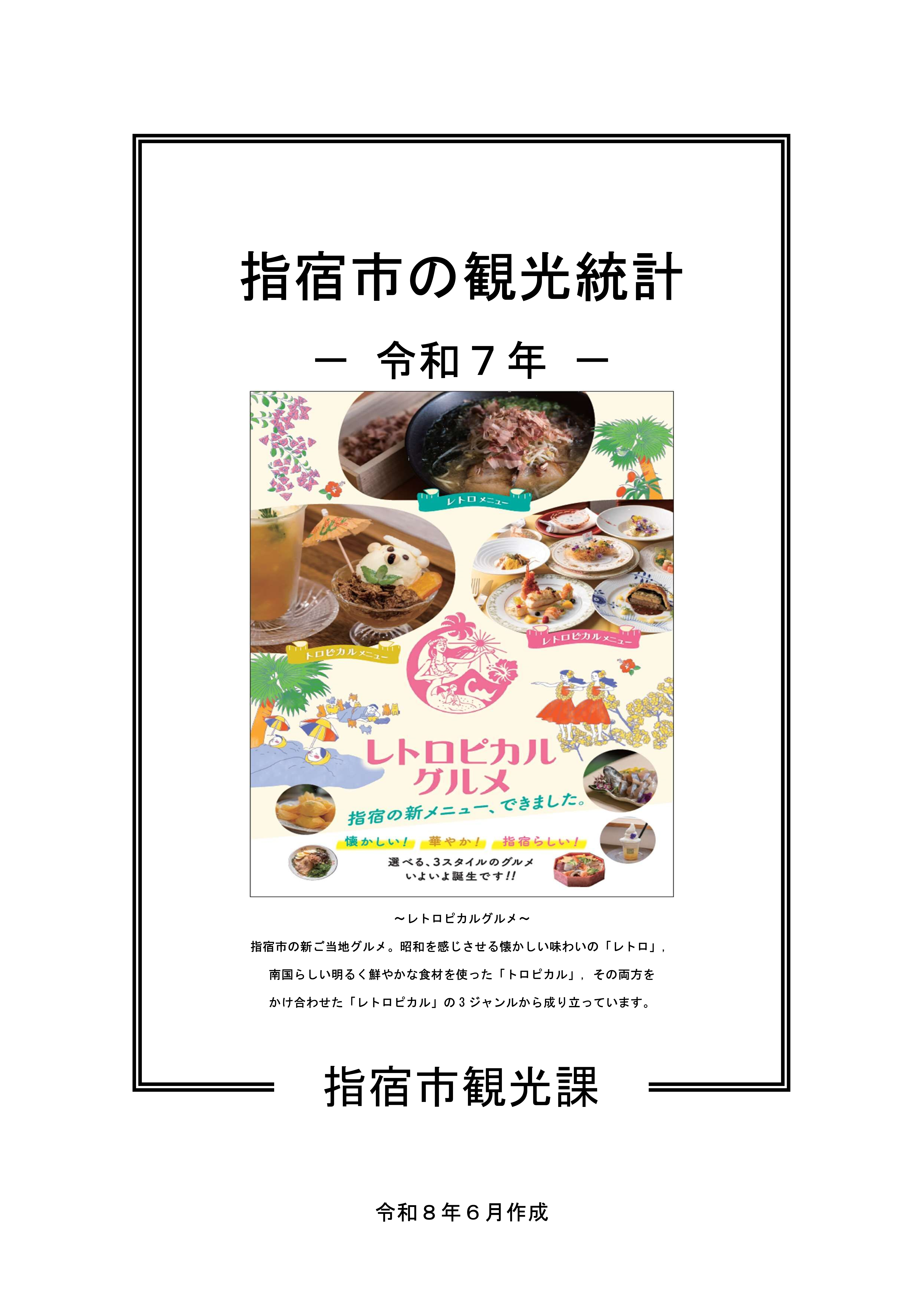 指宿市の観光統計(令和7年版)表紙.png