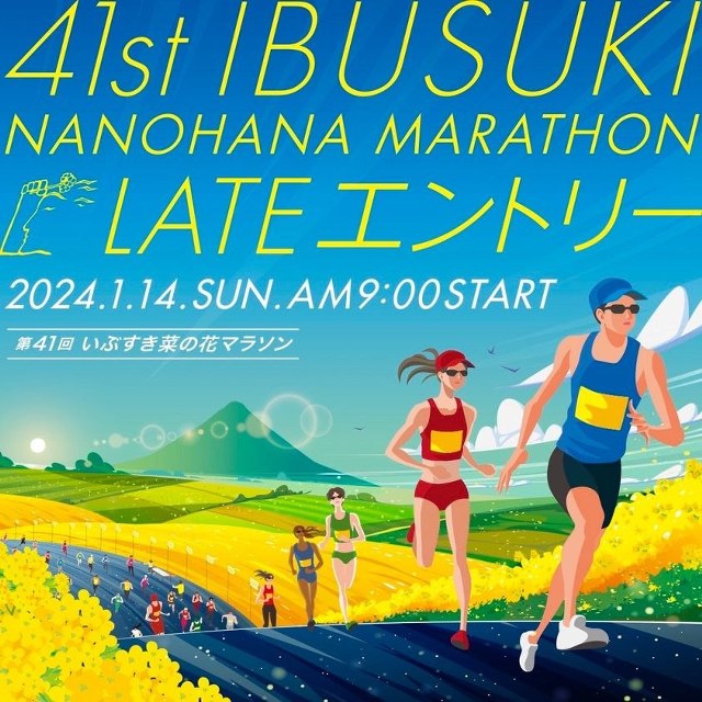 第41回いぶすき菜の花マラソン LATEエントリーの部 受付について