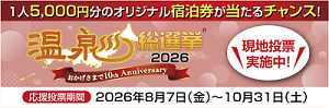 温泉総選挙2026.png